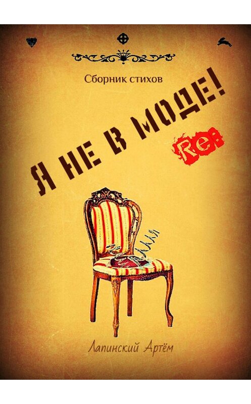 Обложка книги «Я не в моде» автора Артёма Лапинския. ISBN 9785449071774.