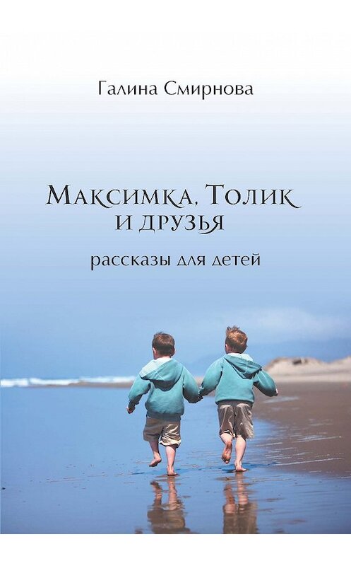 Обложка книги «Максимка, Толик и друзья (сборник)» автора Галиной Смирновы издание 2018 года. ISBN 9785001224617.