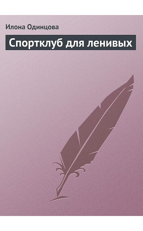 Обложка книги «Спортклуб для ленивых» автора Илоны Одинцовы издание 2013 года.