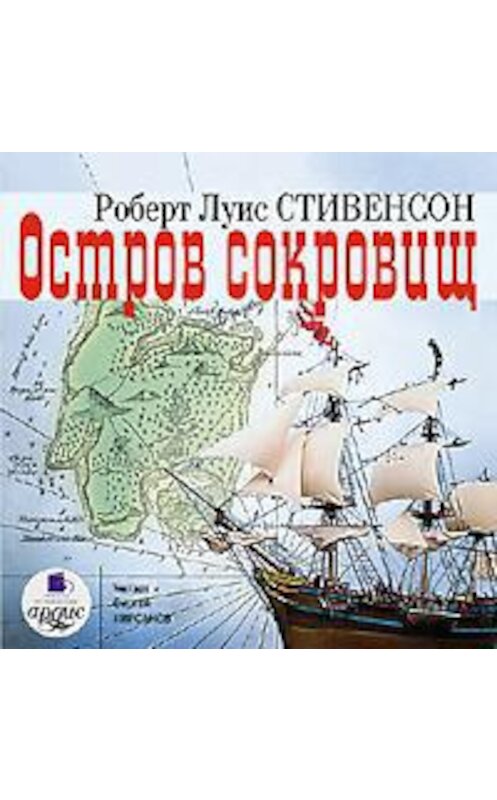 Обложка аудиокниги «Остров сокровищ» автора Роберта Льюиса Стивенсона. ISBN 4607031758304.