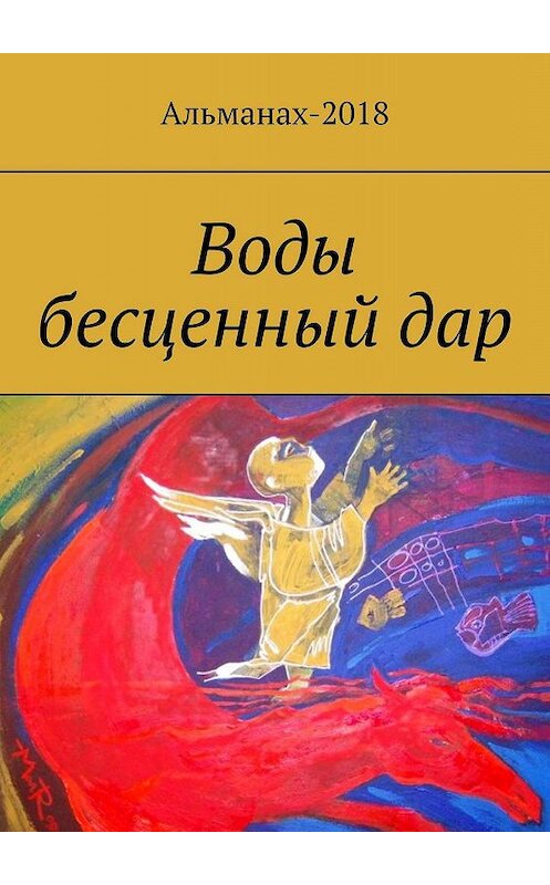 Обложка книги «Воды бесценный дар» автора Елены Долгополовы. ISBN 9785005010605.