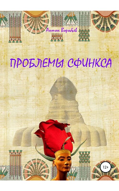 Обложка книги «Проблемы сфинкса» автора Антона Воробьева издание 2020 года.