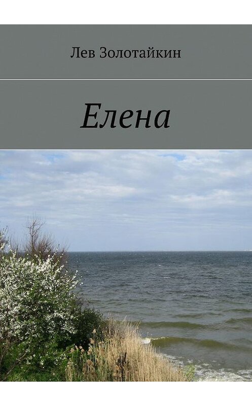 Обложка книги «Елена» автора Лева Золотайкина. ISBN 9785447406400.