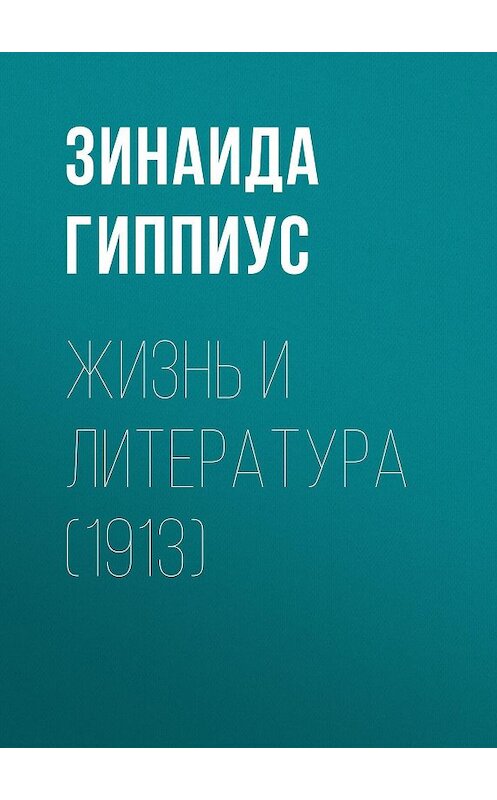 Обложка книги «Жизнь и литература (1913)» автора Зинаиды Гиппиуса.