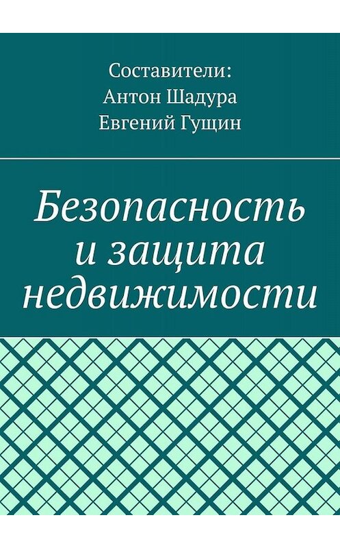 Обложка книги «Безопасность и защита недвижимости» автора Антон Шадура. ISBN 9785005087454.