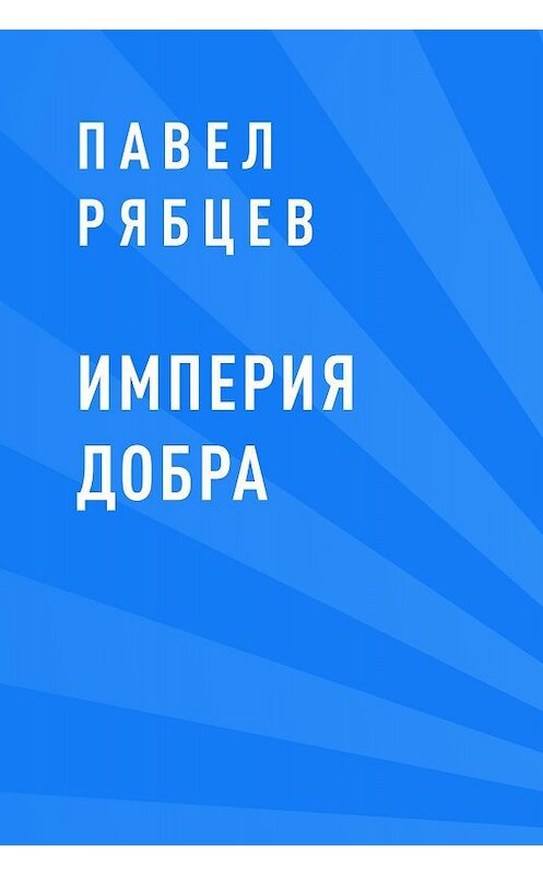 Обложка книги «Империя добра» автора Павела Рябцева.