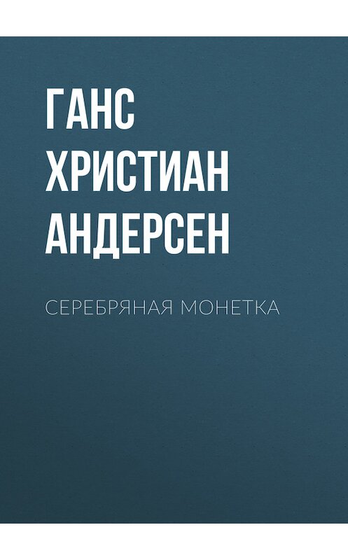 Обложка книги «Серебряная монетка» автора Ганса Андерсена.