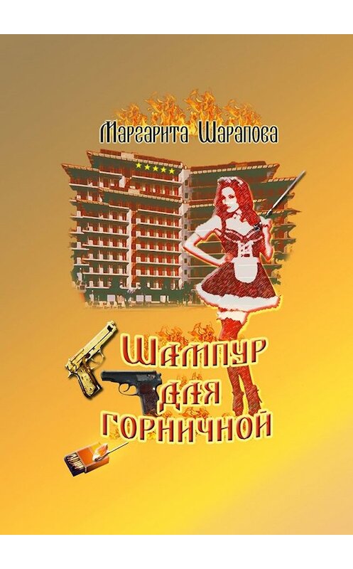 Обложка книги «Шампур для горничной» автора Маргарити Шараповы. ISBN 9785449333827.