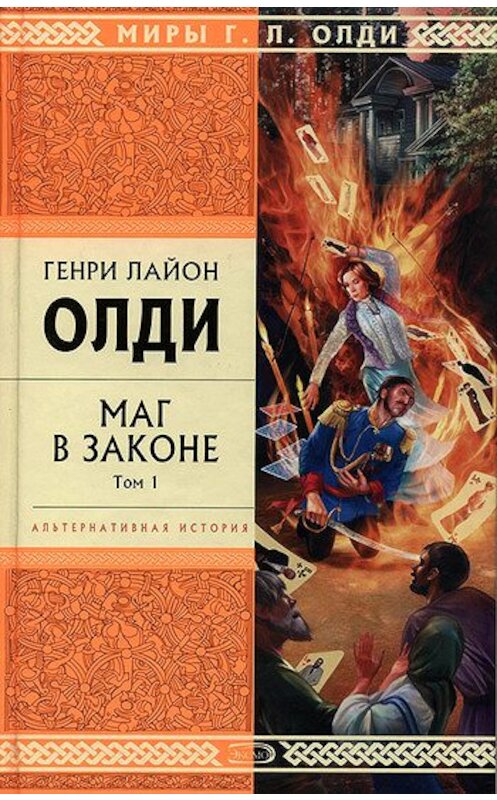 Обложка книги «Маг в законе. Том 1» автора Генри Олди издание 2007 года. ISBN 9785699207985.