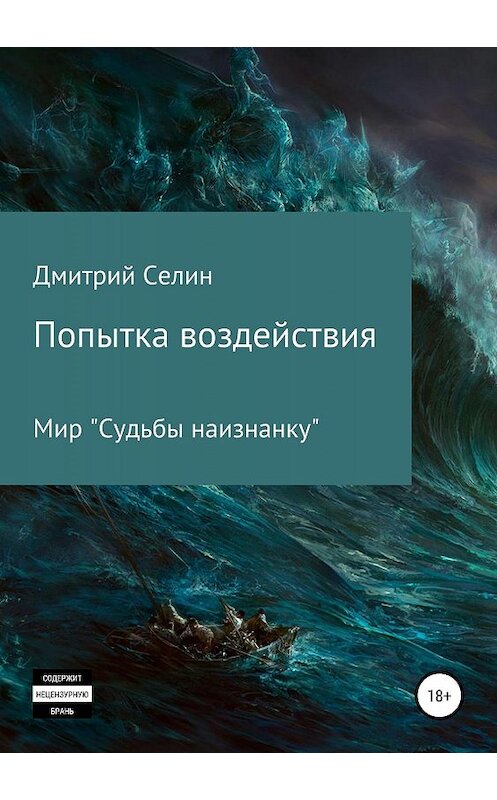 Обложка книги «Попытка воздействия» автора Дмитрия Селина издание 2019 года.