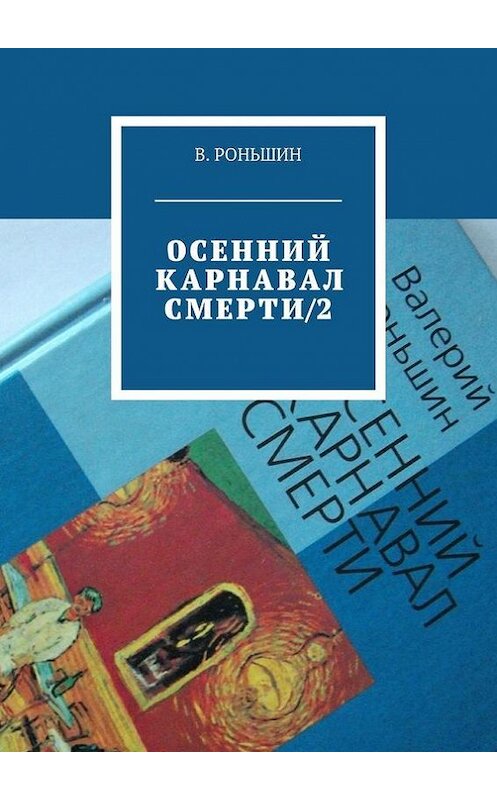 Обложка книги «Осенний карнавал смерти – 2» автора Валерия Роньшина. ISBN 9785448555121.