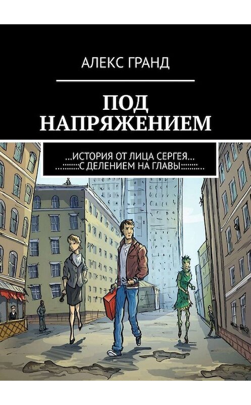 Обложка книги «Под напряжением. История от лица Сергея. С делением на главы» автора Алекса Гранда. ISBN 9785449393913.