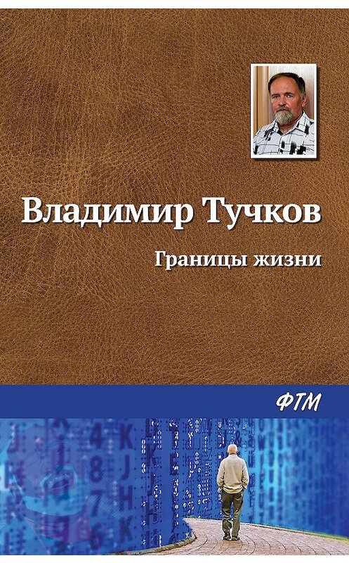 Обложка книги «Границы жизни» автора Владимира Тучкова. ISBN 9785446733439.