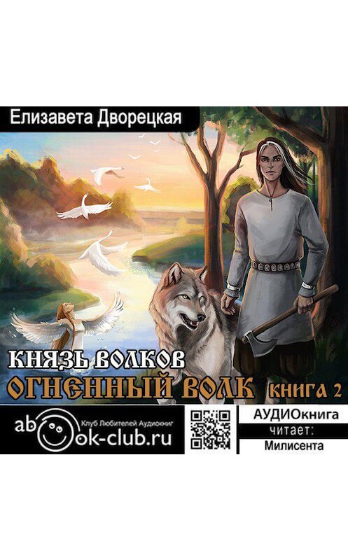 Обложка аудиокниги «Огненный волк. Книга 2: Князь волков» автора Елизавети Дворецкая.