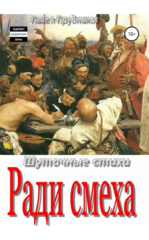 Обложка книги «Ради смеха. Сборник стихов» автора Павела Прудникова издание 2018 года. ISBN 9785532119598.