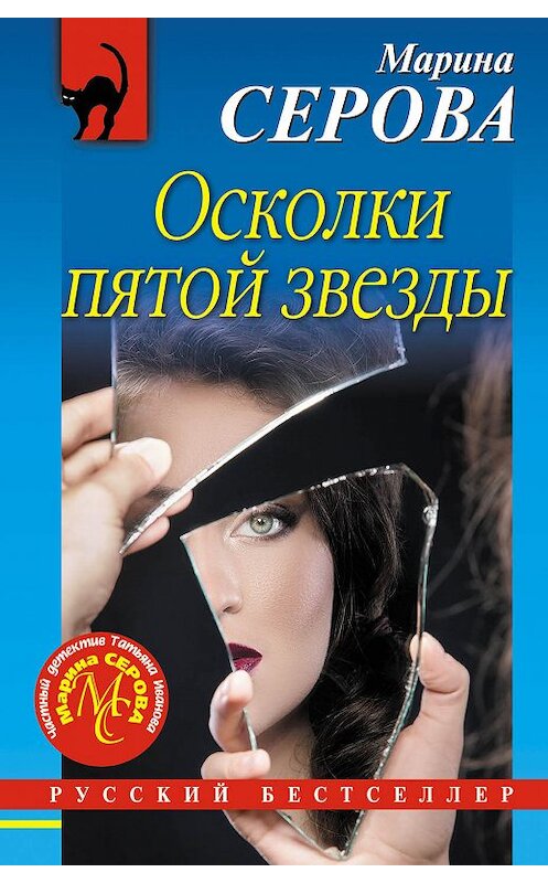 Обложка книги «Осколки пятой звезды» автора Мариной Серовы издание 2018 года. ISBN 9785040947867.