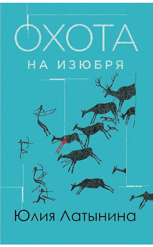 Обложка книги «Охота на изюбря» автора Юлии Латынины издание 2009 года. ISBN 9785170585113.