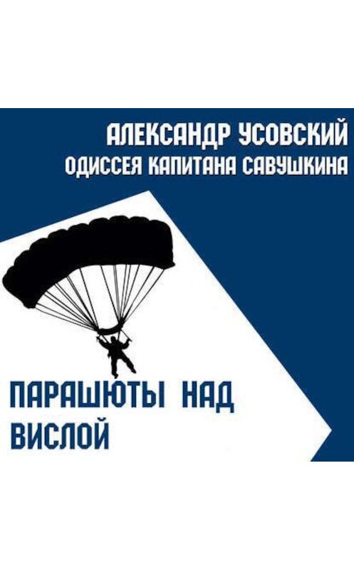 Обложка аудиокниги «Парашюты над Вислой» автора Александра Усовския.