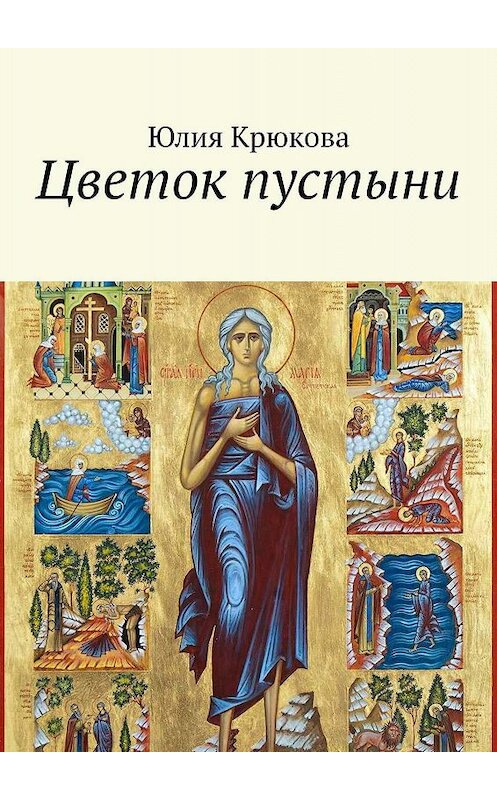 Обложка книги «Цветок пустыни» автора Юлии Крюковы. ISBN 9785449635839.