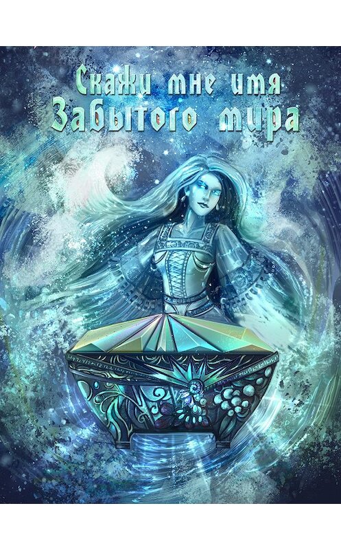 Обложка книги «Скажи мне имя Забытого мира» автора Полиной Воронковы.