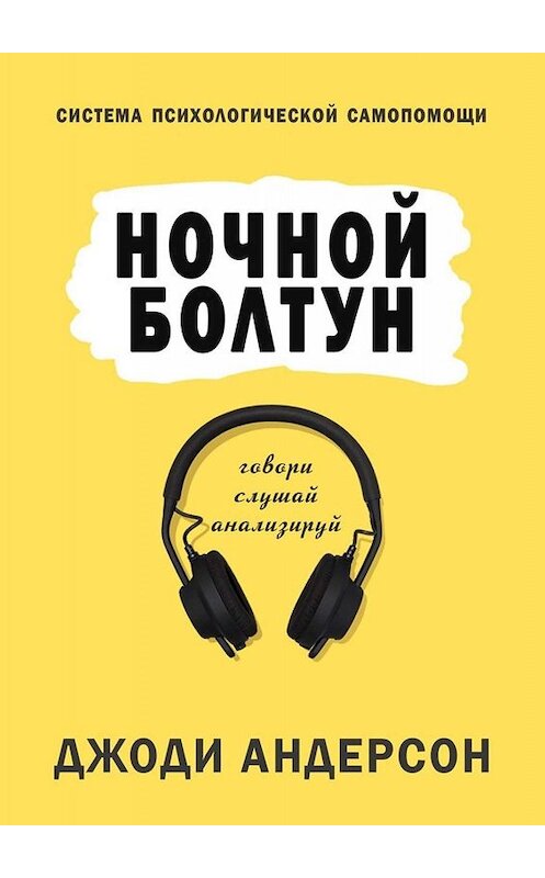 Обложка книги «Ночной болтун. Система психологической самопомощи» автора Джоди Андерсона.