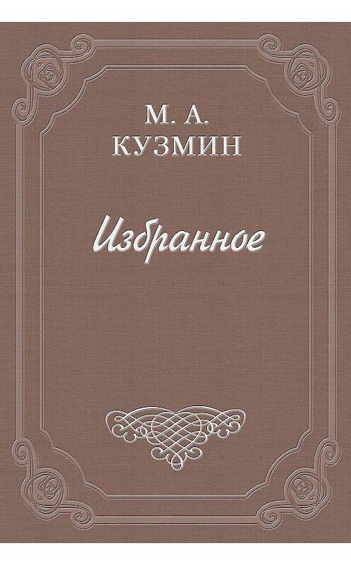 Обложка книги «Мечтатели» автора Михаила Кузмина издание 1989 года.