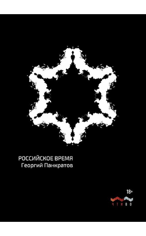 Обложка книги «Российское время» автора Георгия Панкратова издание 2020 года. ISBN 9785990523838.