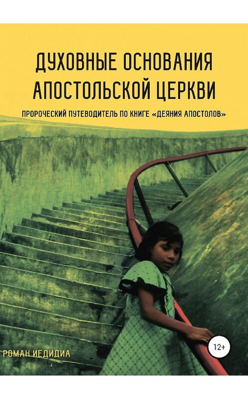 Обложка книги «Духовные основания Апостольской церкви. Пророческий путеводитель по книге «Деяния Апостолов»» автора Роман Иедидиа издание 2018 года.