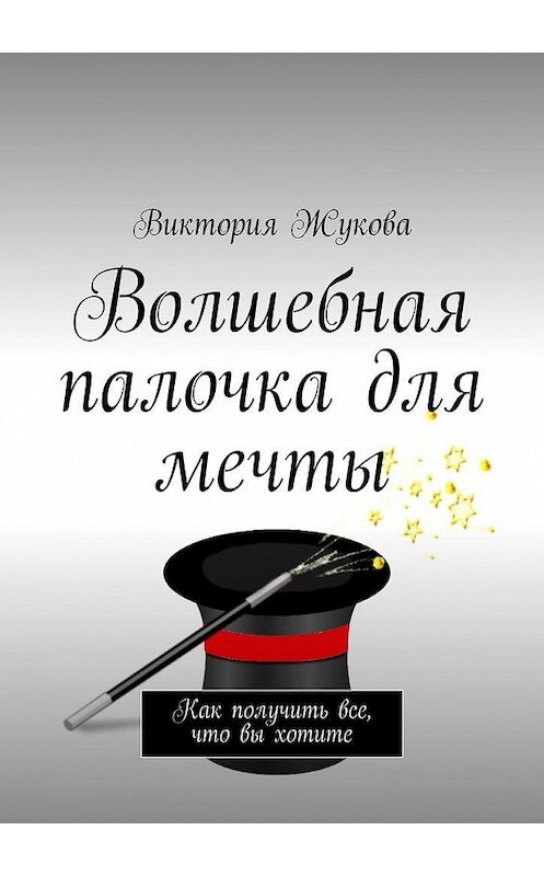 Обложка книги «Волшебная палочка для мечты» автора Виктории Жуковы. ISBN 9785447458065.