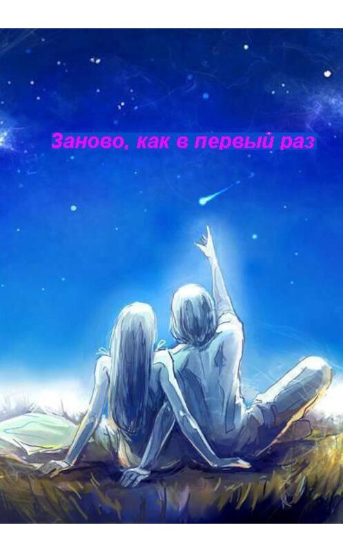 Обложка книги «Заново, как в первый раз» автора Дмитрия Ахметшина.