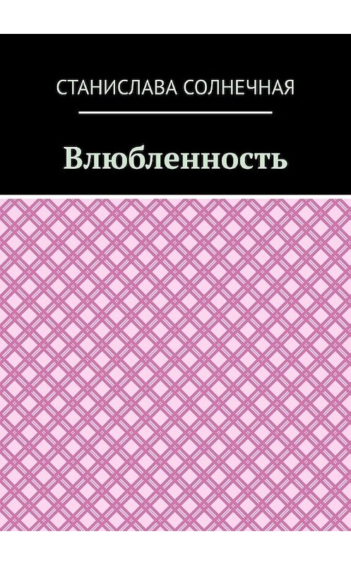 Обложка книги «Влюбленность» автора Станиславы Солнечная. ISBN 9785449359735.