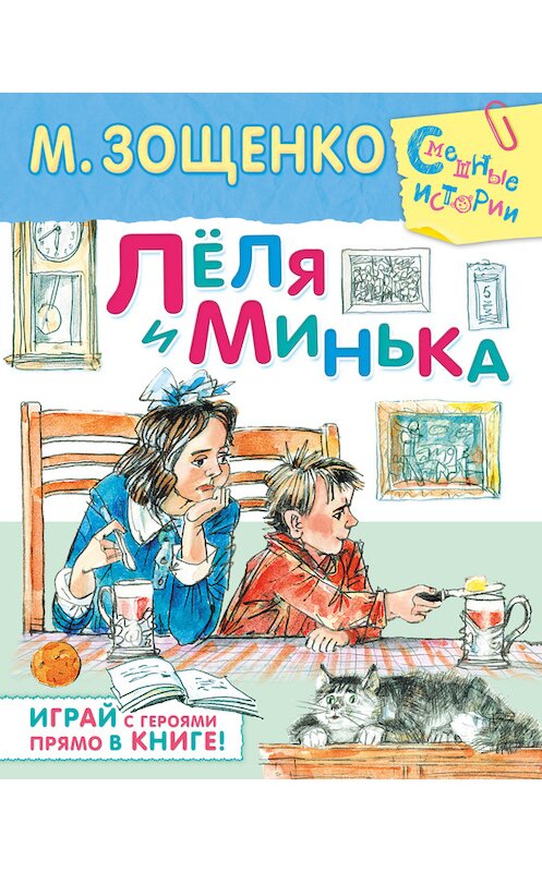 Обложка книги «Лёля и Минька (сборник)» автора Михаил Зощенко издание 2014 года. ISBN 9785170860159.