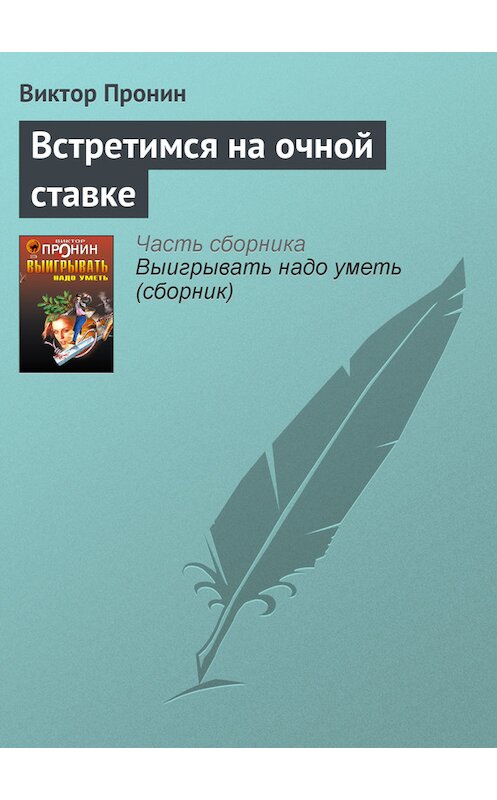 Обложка книги «Встретимся на очной ставке» автора Виктора Пронина издание 2006 года. ISBN 5699177590.