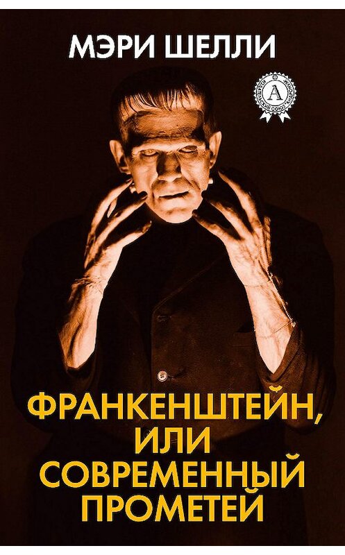 Обложка книги «Франкенштейн, или Современный Прометей» автора Мэри Шэлли.