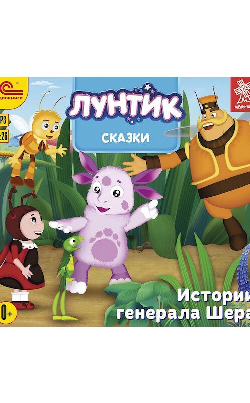 Обложка аудиокниги «Лунтик. Сказки. Истории генерала Шера» автора Авторского Коллектива.