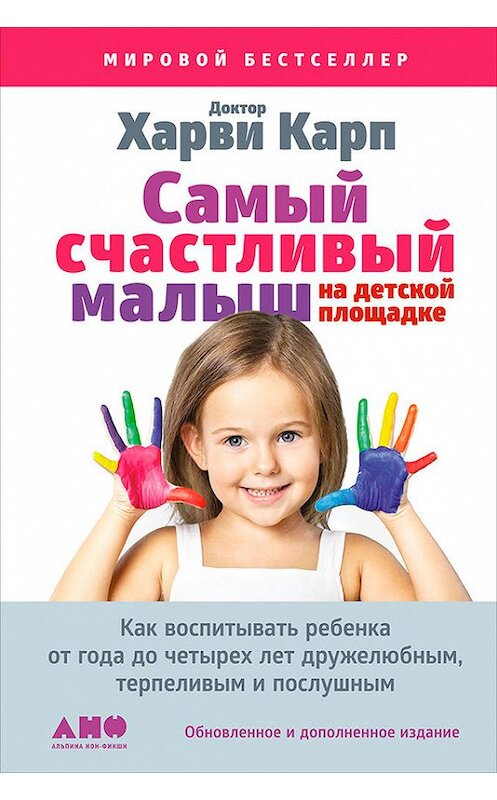 Обложка книги «Самый счастливый малыш на детской площадке: Как воспитывать ребенка от года до четырех лет дружелюбным, терпеливым и послушным» автора  издание 2016 года. ISBN 9785961446562.