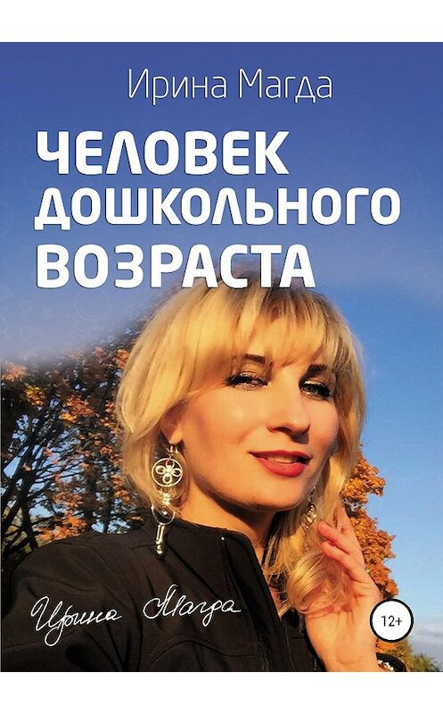 Обложка книги «Человек дошкольного возраста» автора Ириной Магды издание 2019 года.