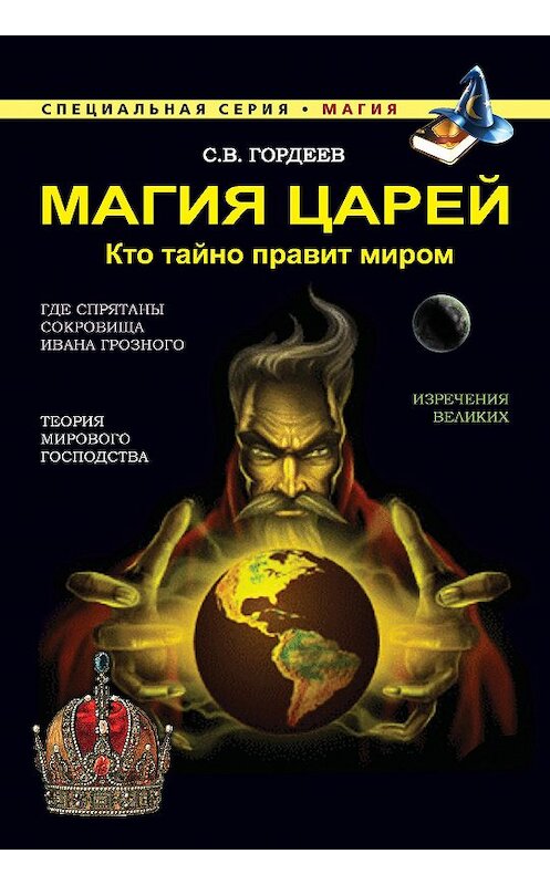 Обложка книги «Магия царей. Кто тайно правит миром» автора Сергея Гордеева издание 2015 года. ISBN 9785386082796.