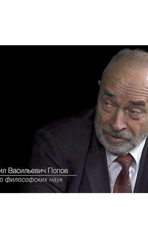 Обложка аудиокниги «Егор Яковлев и Михаил Попов о роли Ленина и Сталина в мировом коммунизме» автора Дмитрия Пучкова.