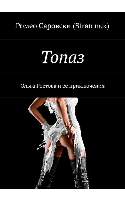 Обложка книги «Топаз. Ольга Ростова и ее приключения» автора . ISBN 9785005158154.
