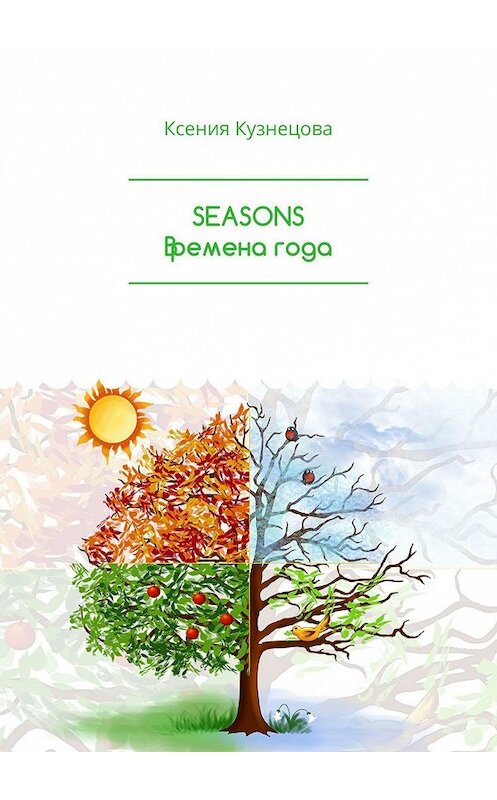 Обложка книги «SEASONS Времена года» автора Ксении Кузнецовы. ISBN 9785449070029.