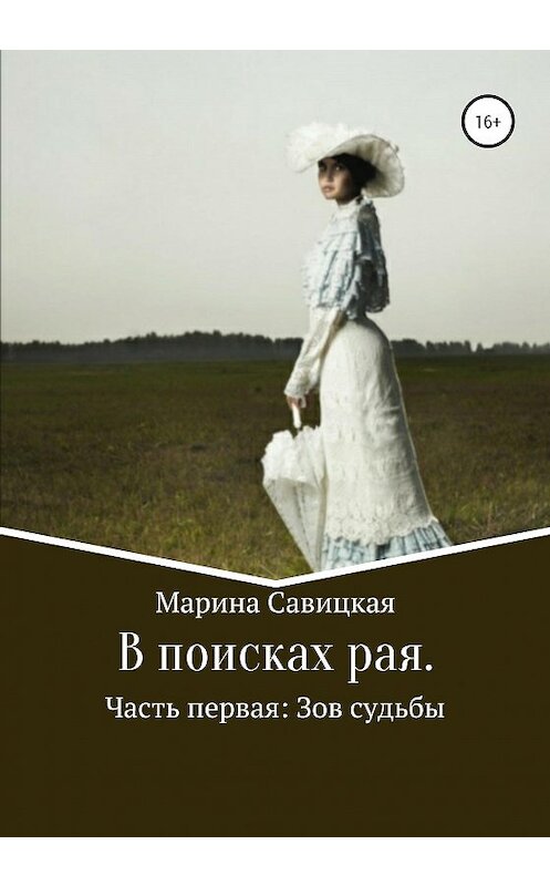Обложка книги «В поисках рая. Часть первая: Зов судьбы» автора Мариной Савицкая издание 2020 года.