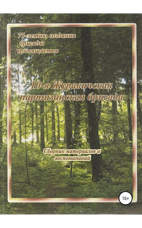 Обложка книги «10-я Журавичская партизанская бригада: Сборник материалов и воспоминаний» автора  издание 2019 года.