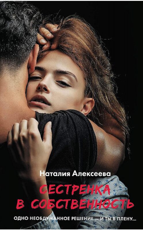 Обложка книги «Сестренка в собственность, или Виновато фото» автора Наталии Алексеевы издание 2019 года. ISBN 9785171186432.