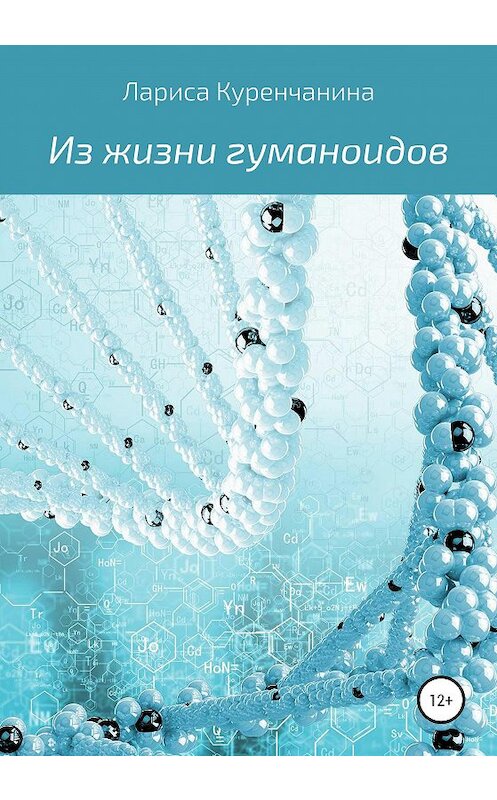 Обложка книги «Из жизни гуманоидов» автора Лариси Куренчанины издание 2020 года.