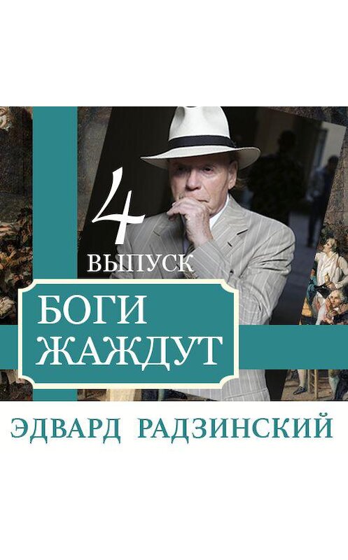 Обложка аудиокниги «Боги жаждут (выпуск 4)» автора Эдварда Радзинския. ISBN 9789177782018.