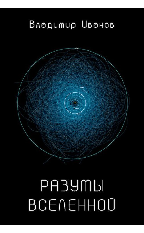 Обложка книги «Разумы Вселенной» автора Владимира Иванова издание 2017 года. ISBN 9789857165605.