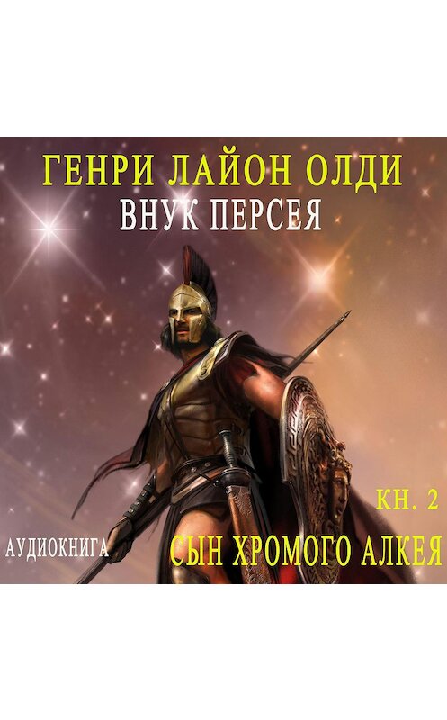 Обложка аудиокниги «Внук Персея. Сын хромого Алкея» автора Генри Олди.