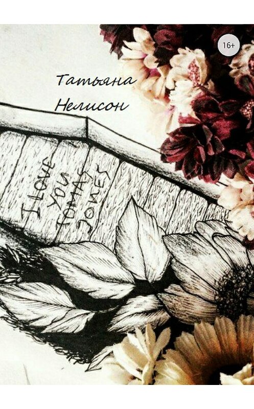 Обложка книги «Я любила Томаса Джонса» автора Татьяны Нелисон издание 2018 года.
