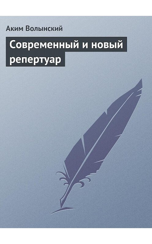Обложка книги «Современный и новый репертуар» автора Акима Волынския.
